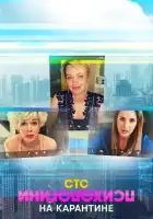  Психологини на карантине смотреть онлайн сериал 1 сезон 